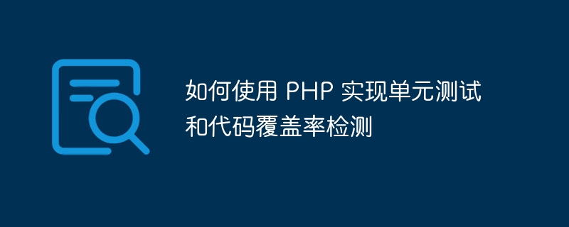 如何使用 PHP 实现单元测试和代码覆盖率检测