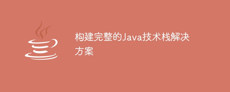 建構完整的Java技術堆疊解決方案