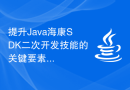 提升Java海康SDK二次开发技能的关键要素