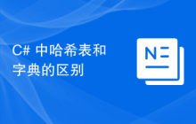 C# 中哈希表和字典的区别