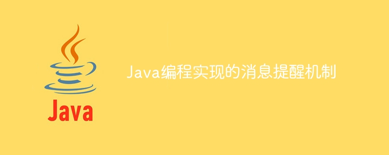 Message reminder mechanism implemented by Java programming