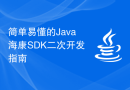 简单易懂的Java海康SDK二次开发指南