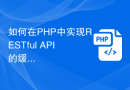 如何在PHP中实现RESTful API的缓存控制