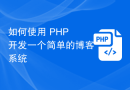 如何使用 PHP 开发一个简单的博客系统