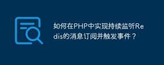 如何在php中实现持续监听redis的消息订阅并触发事件？