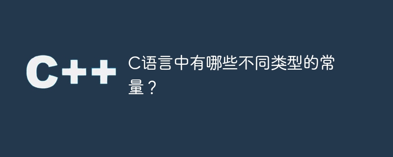 C言語の定数にはどのような種類があるのでしょうか?