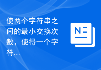 使两个字符串之间的最小交换次数，使得一个字符串严格大于另一个字符串