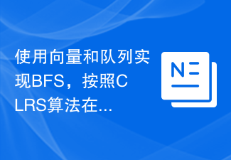 C プログラムでの CLRS アルゴリズムの実装に続いて、ベクターとキューを使用して BFS を実装する