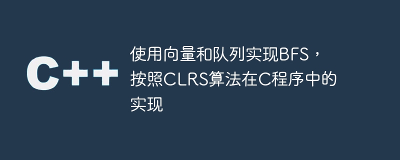 C プログラムでの CLRS アルゴリズムの実装に続いて、ベクターとキューを使用して BFS を実装する