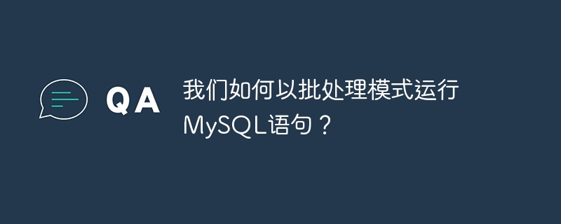 MySQL ステートメントをバッチ モードで実行するにはどうすればよいでしょうか?