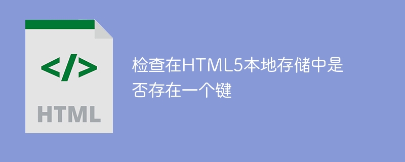 检查在HTML5本地存储中是否存在一个键