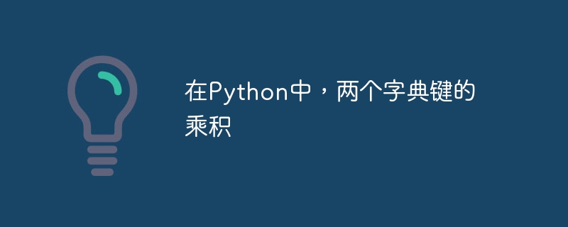 在Python中，两个字典键的乘积