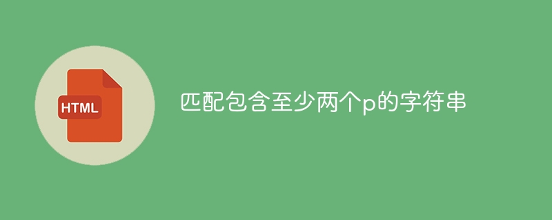 匹配包含至少兩個p的字串