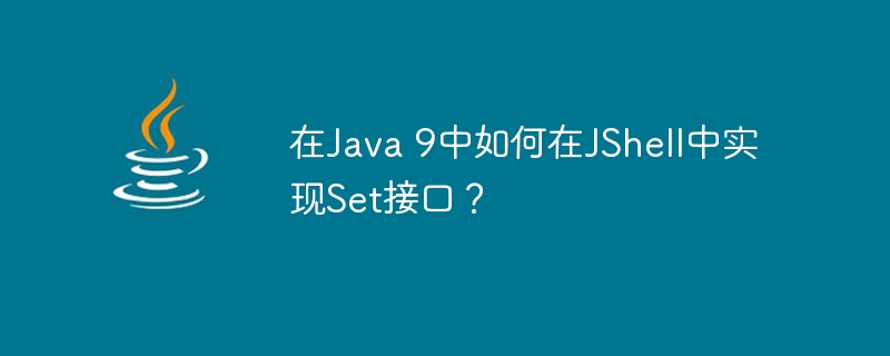 在Java 9中如何在JShell中实现Set接口？