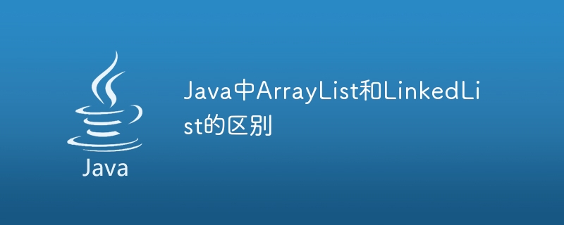 Java中ArrayList和LinkedList的差別