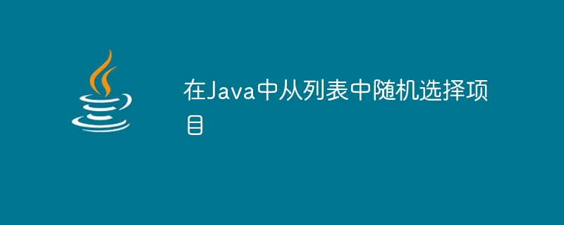 Java 목록에서 항목을 무작위로 선택