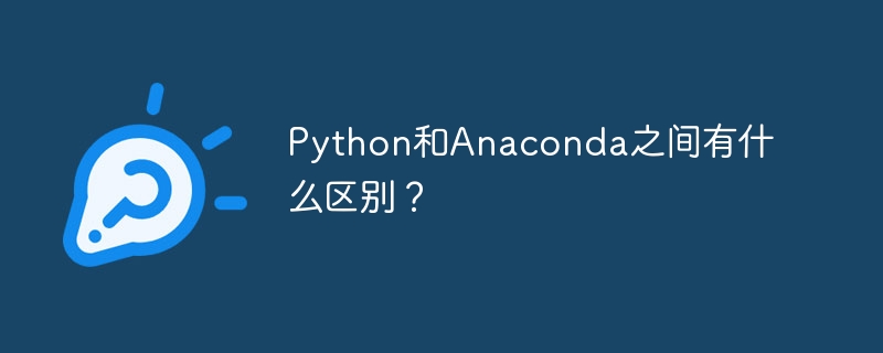 Python と Anaconda の違いは何ですか?