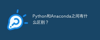 python和anaconda之间有什么区别？