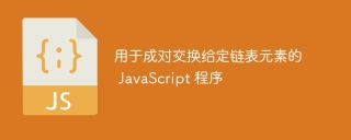 用于成对交换给定链表元素的 javascript 程序