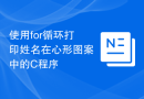 使用for循环打印姓名在心形图案中的C程序