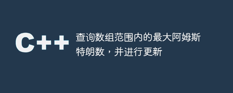 배열 범위 내의 최대 암스트롱 수를 쿼리하고 업데이트합니다.