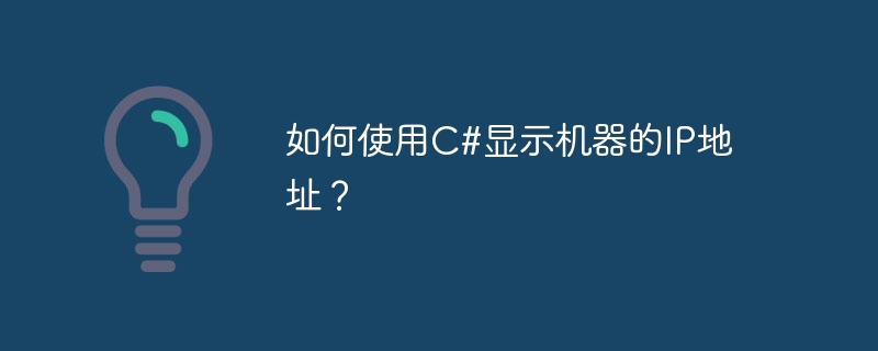 C#을 사용하여 컴퓨터의 IP 주소를 표시하는 방법은 무엇입니까?