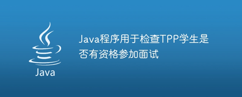 Java程序用于检查TPP学生是否有资格参加面试