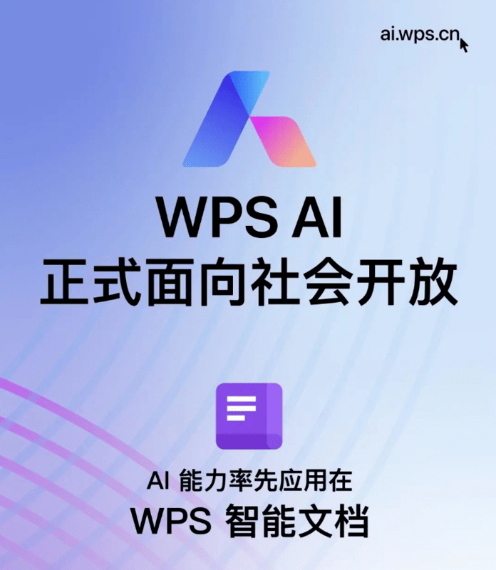 办公之光？WPS AI已面向社会开放！