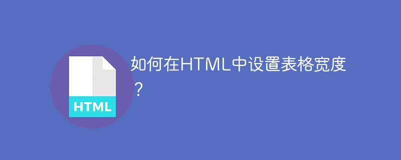 HTMLで表の幅を設定するにはどうすればよいですか?