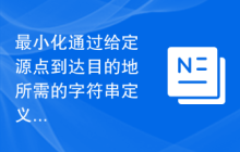 最小化通过给定源点到达目的地所需的字符串定义的步骤