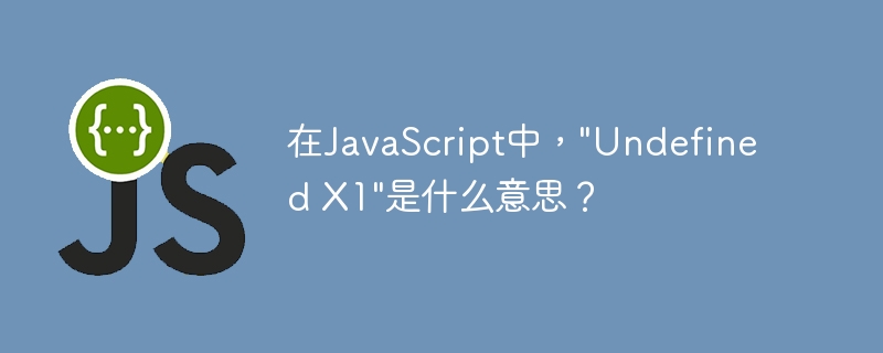 JavaScript での「未定義 X1」は何を意味しますか?