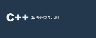 算法分类与示例