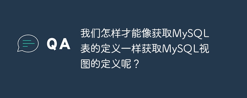 我們怎麼能像取得MySQL表的定義一樣取得MySQL視圖的定義呢？