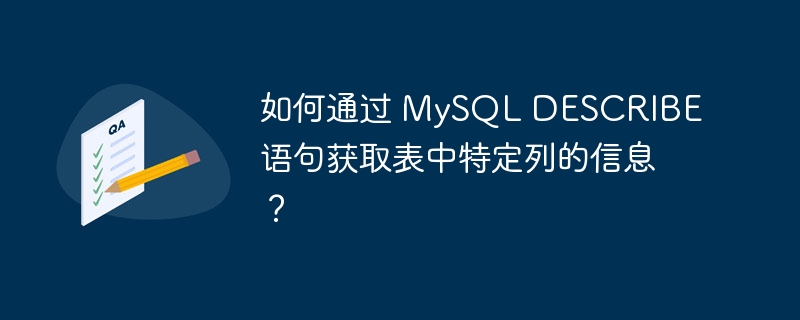 如何通过 MySQL DESCRIBE 语句获取表中特定列的信息？