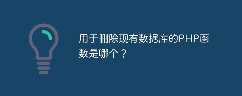 기존 데이터베이스를 삭제하는 데 어떤 PHP 함수가 사용됩니까?