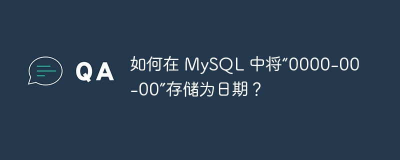 如何在 MySQL 中将“0000-00-00”存储为日期？