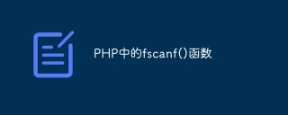 php中的fscanf()函数