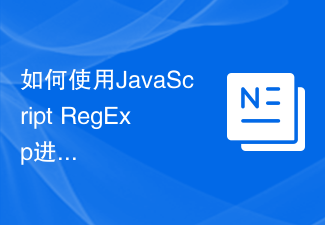 如何使用JavaScript RegExp進行不區分大小寫的匹配？