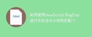 如何使用JavaScript RegExp进行不区分大小写的匹配?