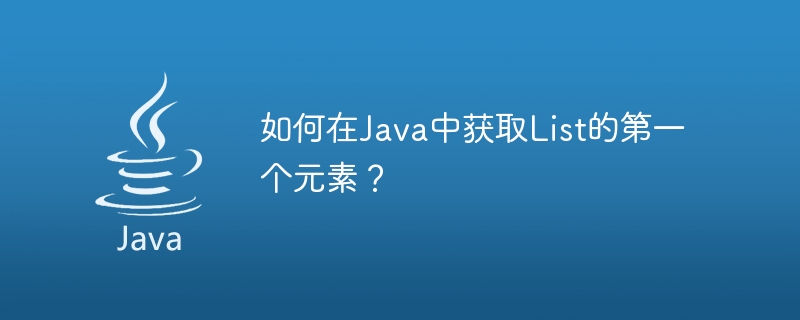 Java에서 List의 첫 번째 요소를 얻는 방법은 무엇입니까?