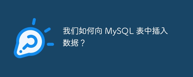 我们如何向 MySQL 表中插入数据？