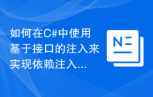 如何在C#中使用基于接口的注入来实现依赖注入？