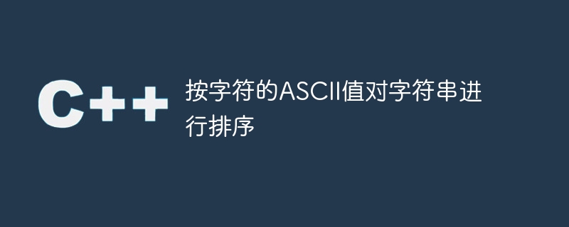 按字符的ASCII值对字符串进行排序