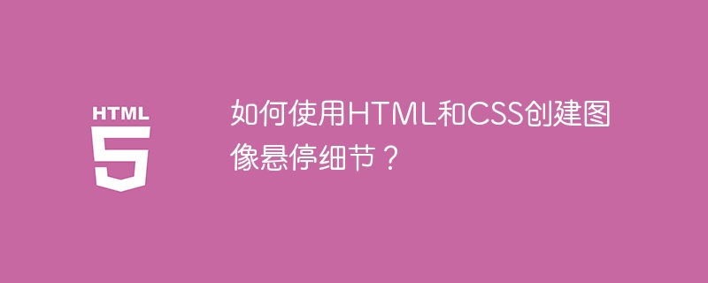 如何使用HTML和CSS建立映像懸停細節？