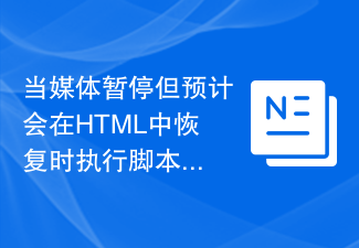 メディアが一時停止されているが、HTML での再開が期待される場合にスクリプトを実行します。