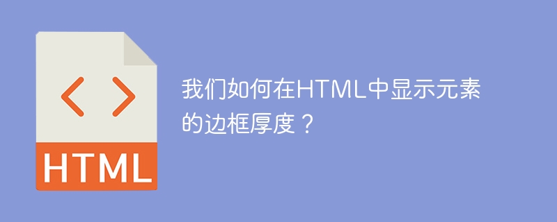 我們如何在HTML中顯示元素的邊框厚度？