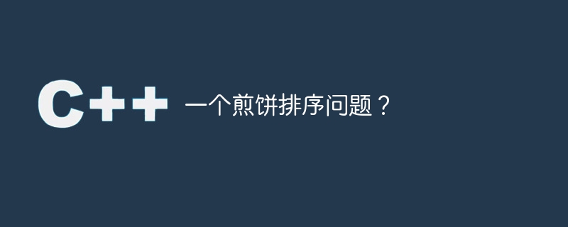 パンケーキの注文に関する質問ですか?