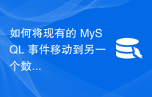 如何将现有的 MySQL 事件移动到另一个数据库？
