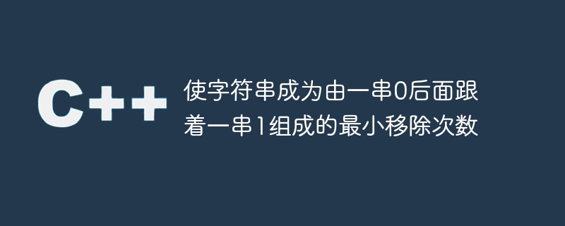 文字列を 0 の文字列とその後に続く 1 の文字列で構成するための最小削除数