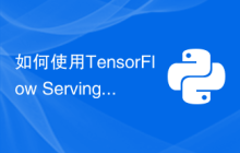 如何使用TensorFlow Serving在Python中部署模型？